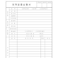 자격인증신청서 자격인증신청서